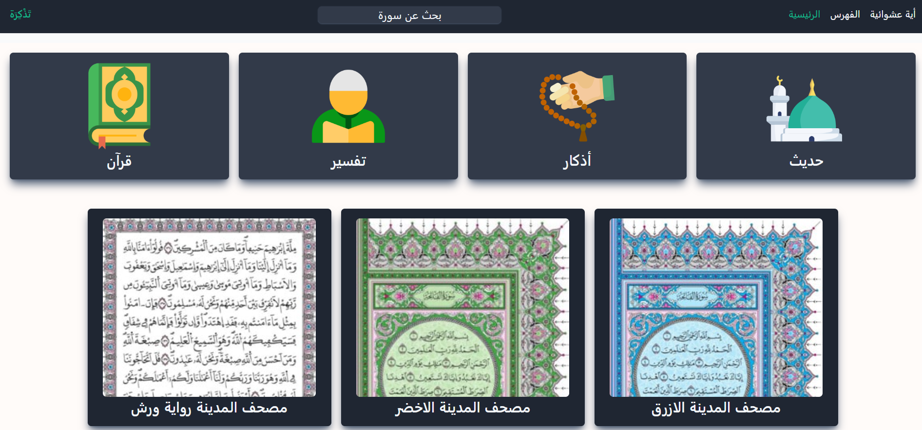 Tadhkirah project is an Islamic project that allow you to read Quran, Hadith, tafser and azkar